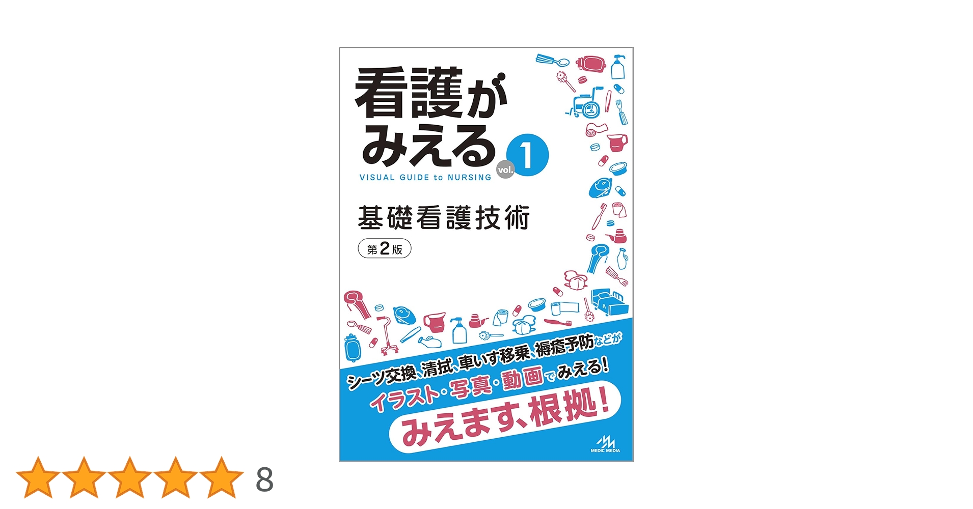 看護がみえる vol.1 基礎看護技術 第2版 | 医療情報科学研究所